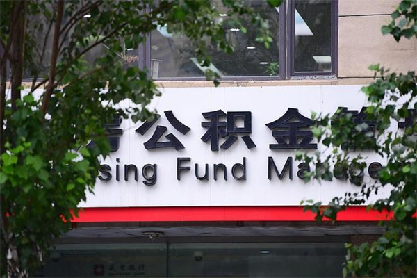 公积金司法冻结能提现么_郴州公积金代办在职离职封存服务